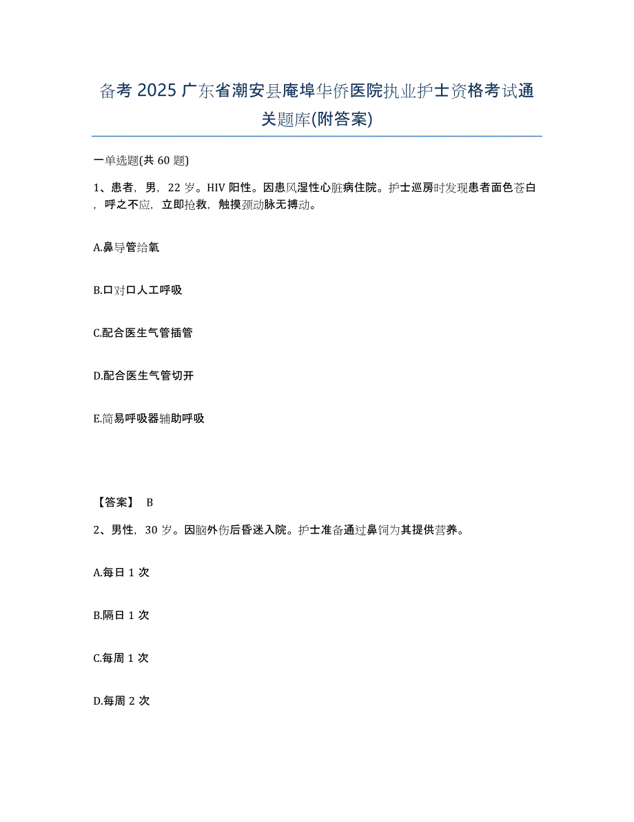 备考2025广东省潮安县庵埠华侨医院执业护士资格考试通关题库(附答案)_第1页