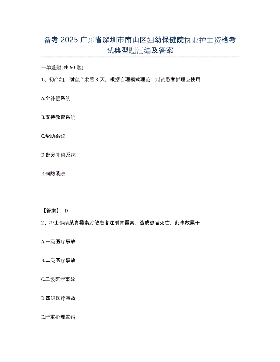 备考2025广东省深圳市南山区妇幼保健院执业护士资格考试典型题汇编及答案_第1页