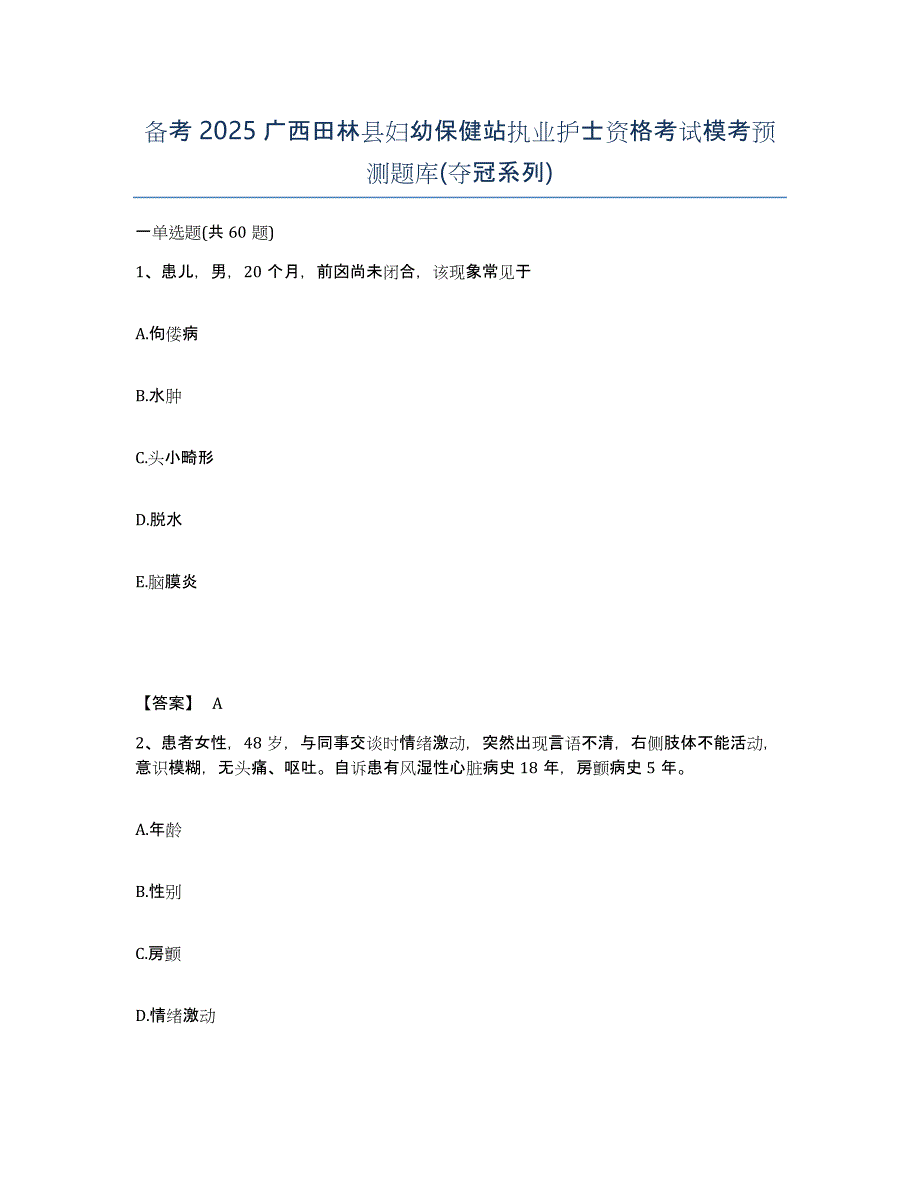 备考2025广西田林县妇幼保健站执业护士资格考试模考预测题库(夺冠系列)_第1页