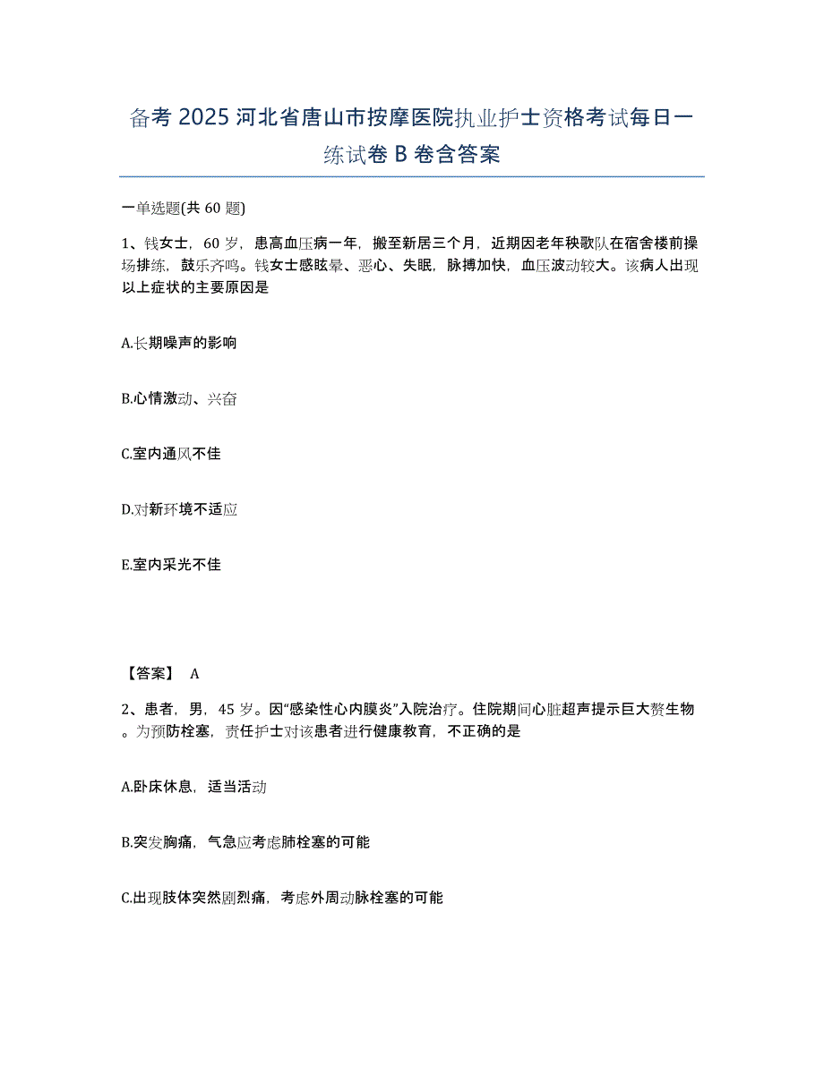 备考2025河北省唐山市按摩医院执业护士资格考试每日一练试卷B卷含答案_第1页