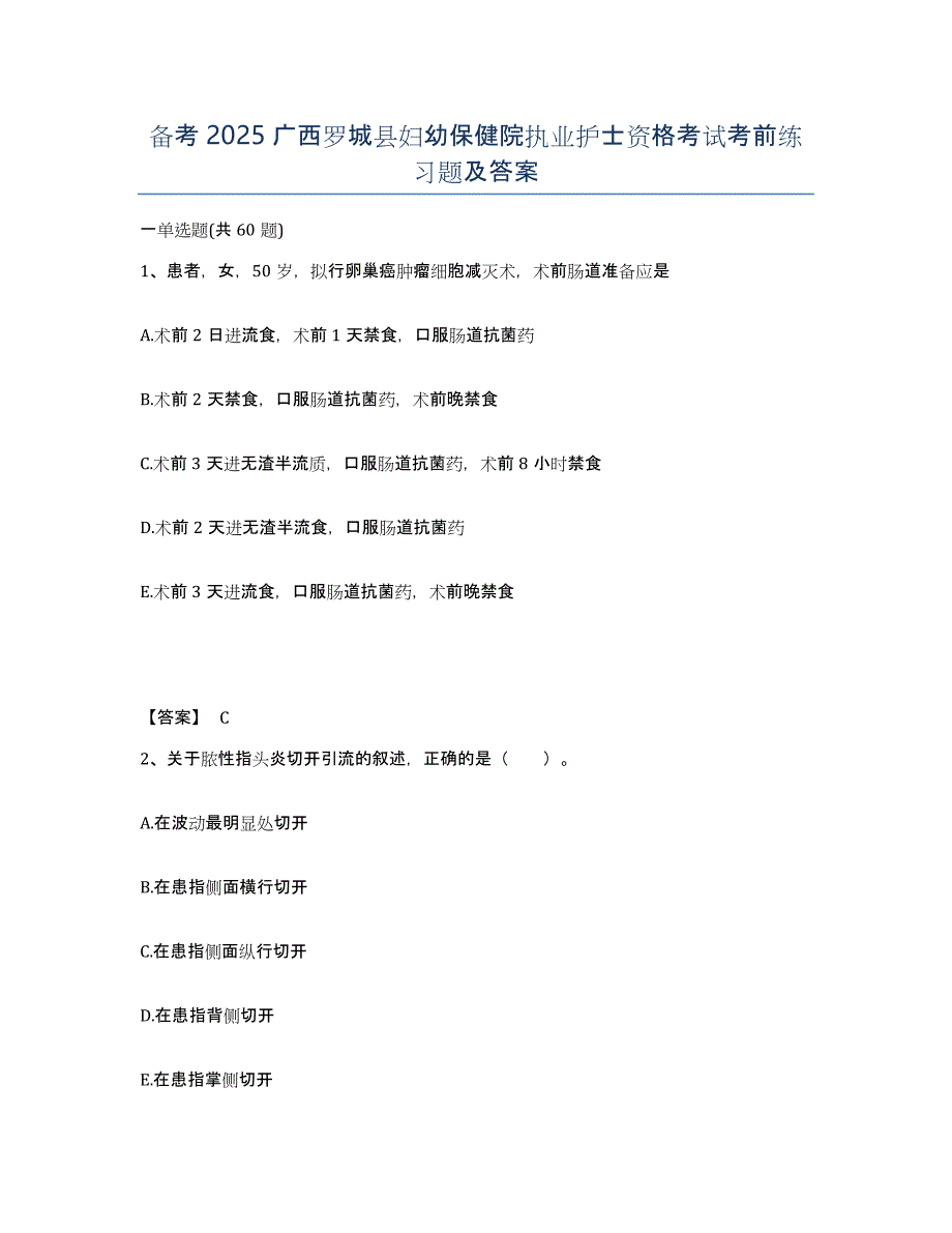 备考2025广西罗城县妇幼保健院执业护士资格考试考前练习题及答案_第1页