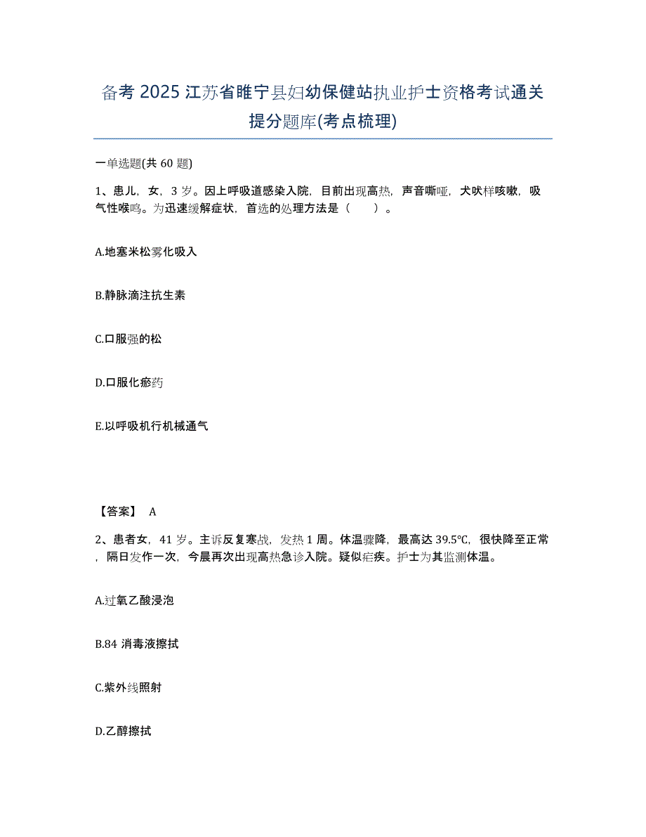 备考2025江苏省睢宁县妇幼保健站执业护士资格考试通关提分题库(考点梳理)_第1页