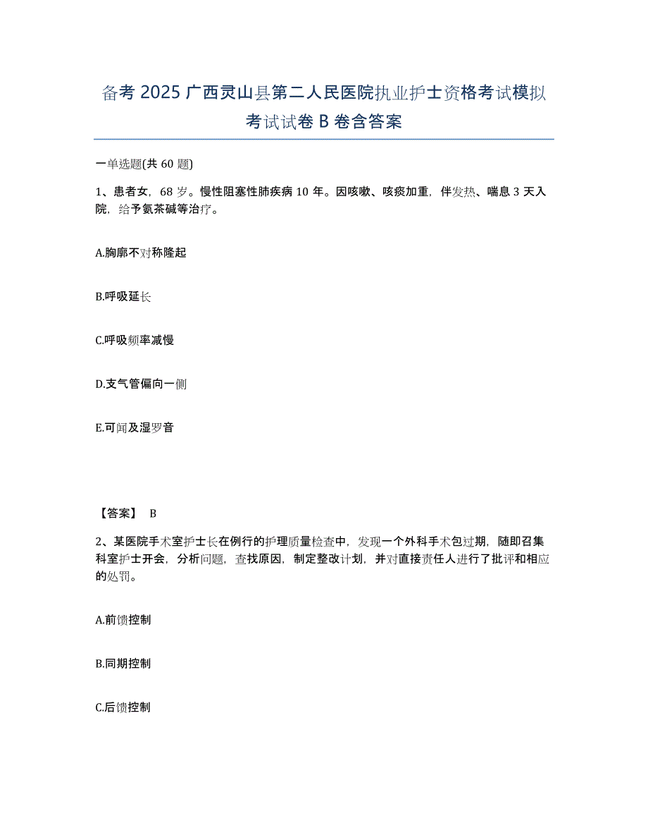 备考2025广西灵山县第二人民医院执业护士资格考试模拟考试试卷B卷含答案_第1页