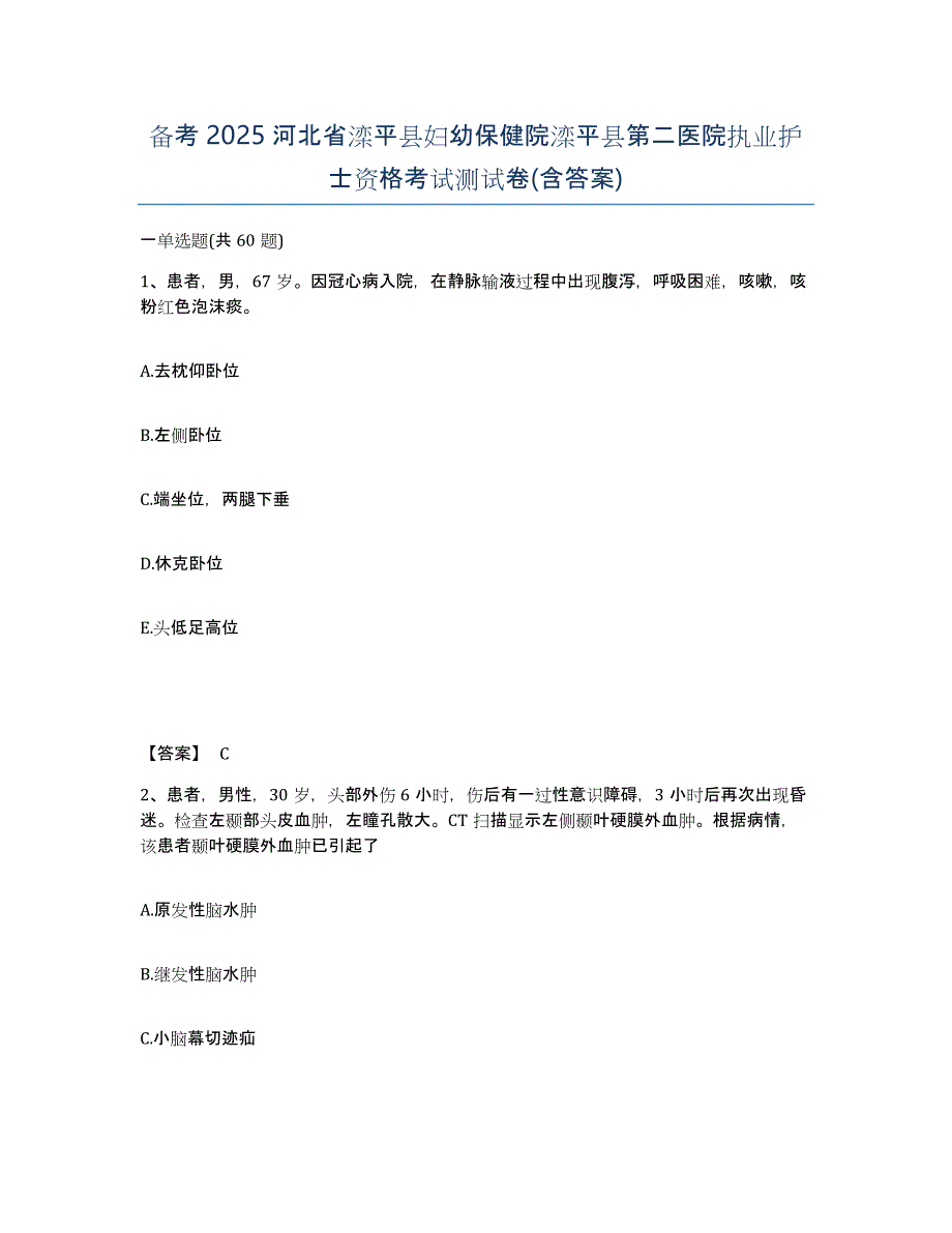 备考2025河北省滦平县妇幼保健院滦平县第二医院执业护士资格考试测试卷(含答案)_第1页