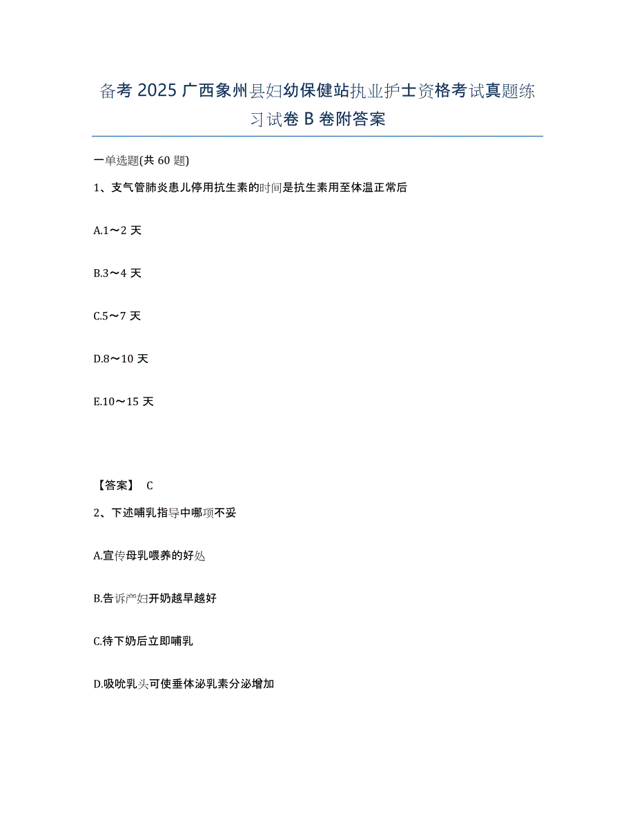 备考2025广西象州县妇幼保健站执业护士资格考试真题练习试卷B卷附答案_第1页