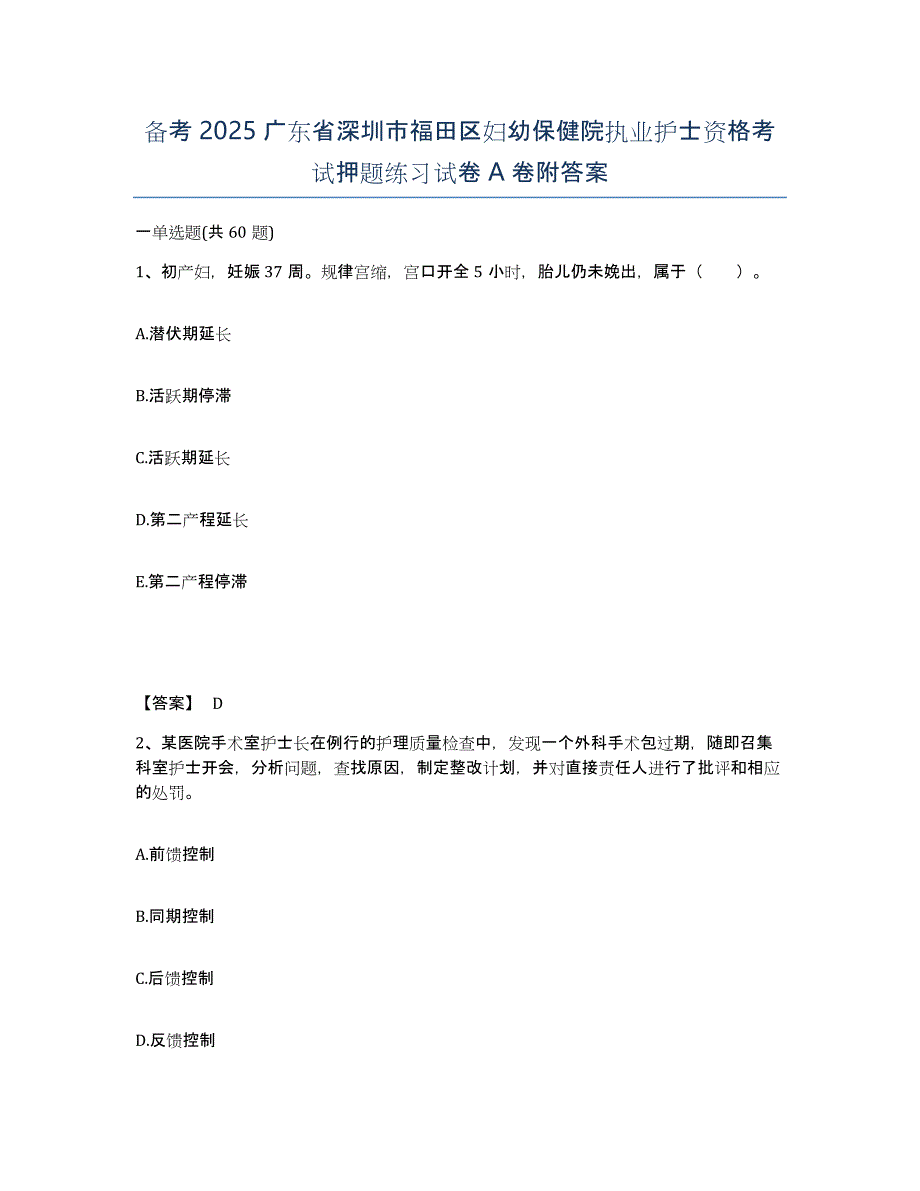 备考2025广东省深圳市福田区妇幼保健院执业护士资格考试押题练习试卷A卷附答案_第1页