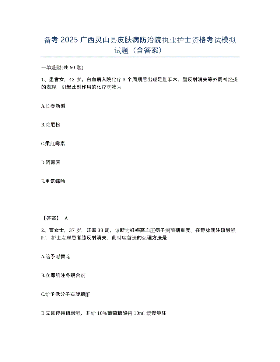 备考2025广西灵山县皮肤病防治院执业护士资格考试模拟试题（含答案）_第1页