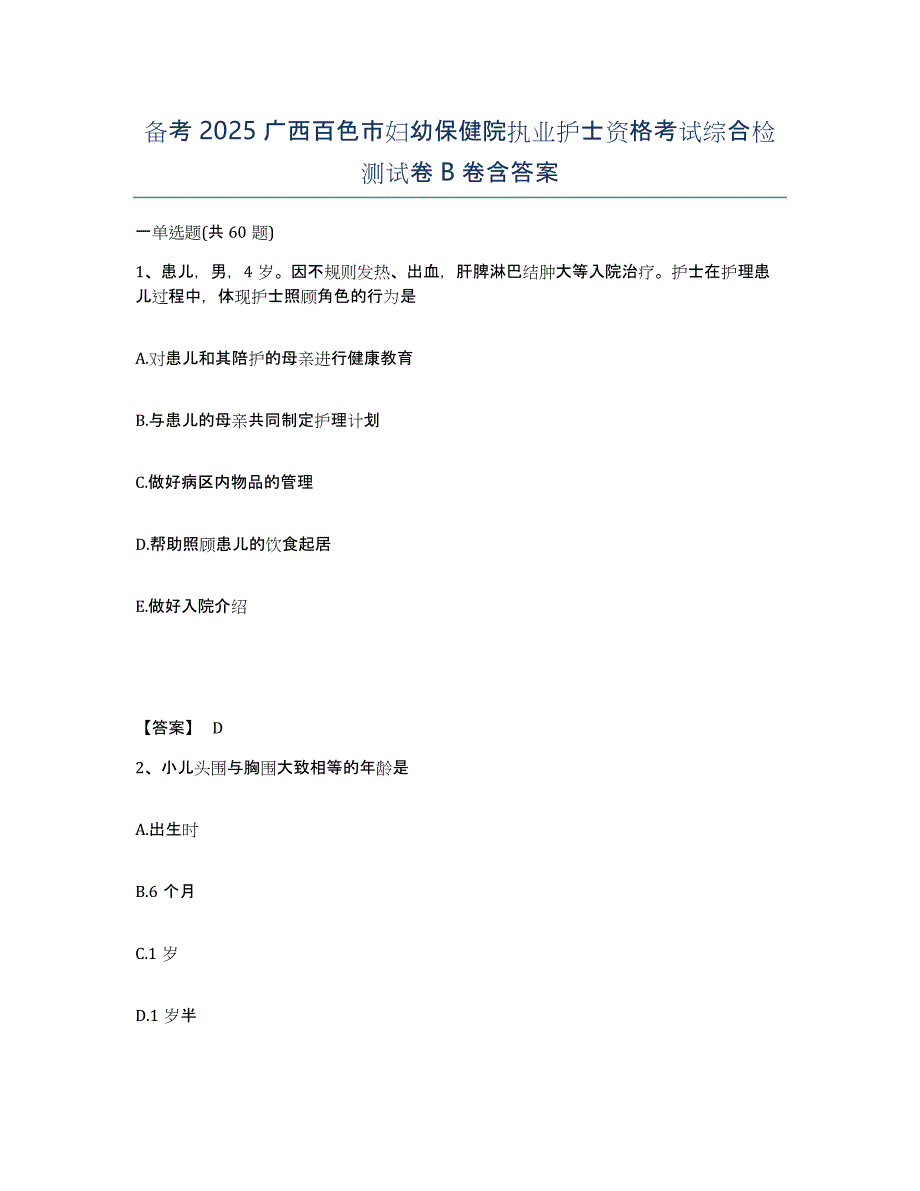 备考2025广西百色市妇幼保健院执业护士资格考试综合检测试卷B卷含答案_第1页