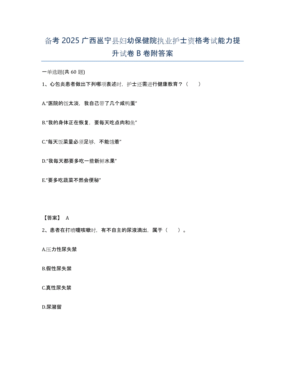 备考2025广西邕宁县妇幼保健院执业护士资格考试能力提升试卷B卷附答案_第1页