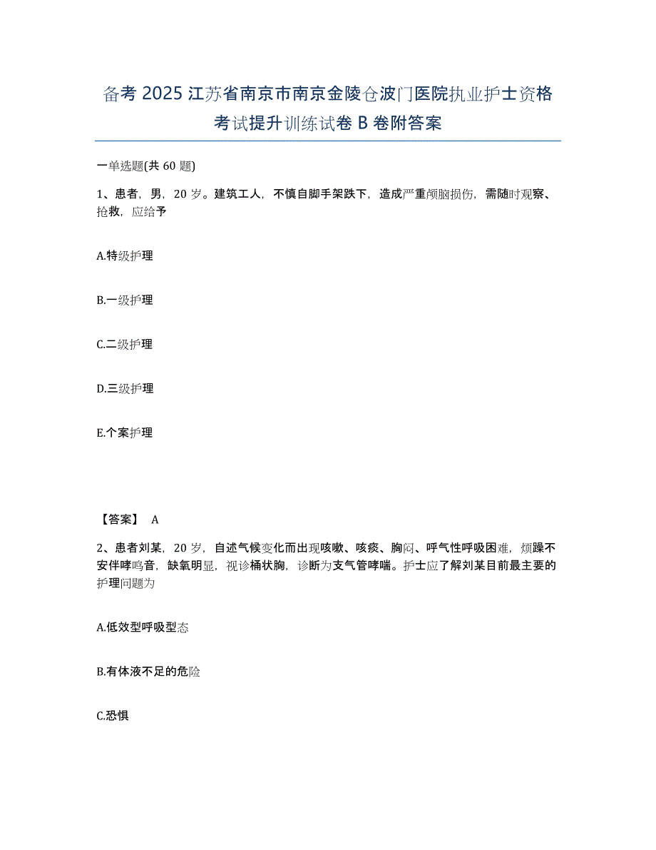 备考2025江苏省南京市南京金陵仓波门医院执业护士资格考试提升训练试卷B卷附答案_第1页