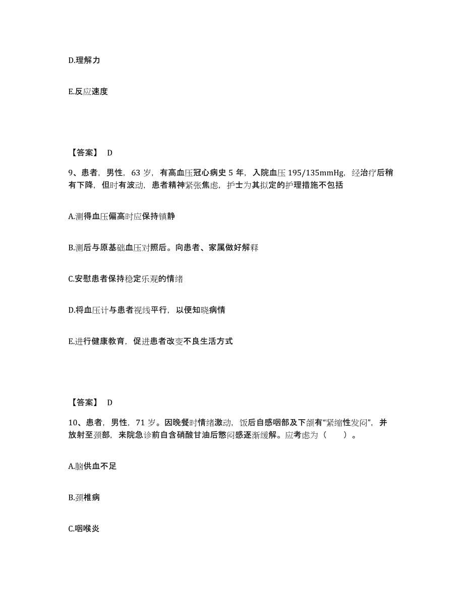 备考2025江苏省南京市南京金陵仓波门医院执业护士资格考试提升训练试卷B卷附答案_第5页