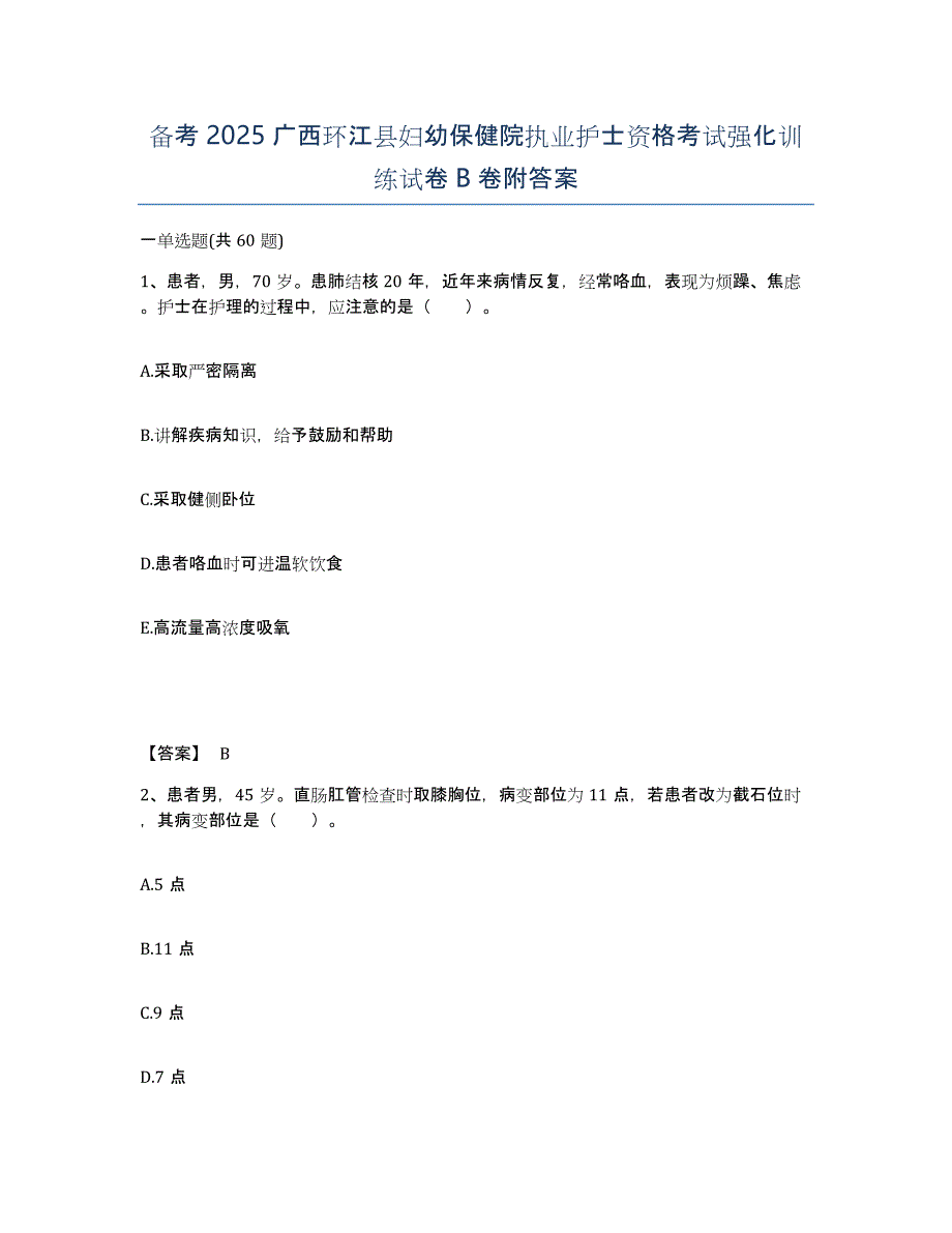 备考2025广西环江县妇幼保健院执业护士资格考试强化训练试卷B卷附答案_第1页