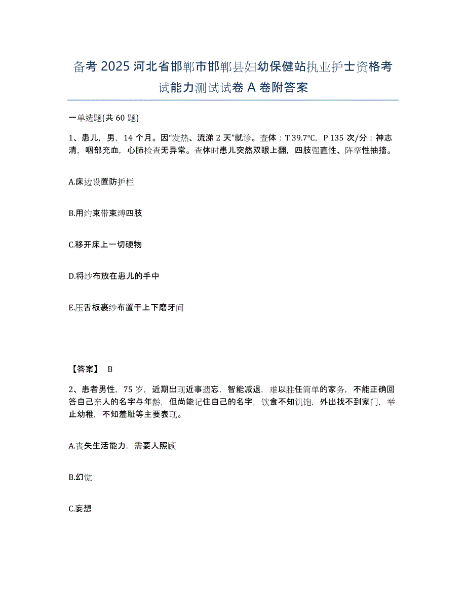 备考2025河北省邯郸市邯郸县妇幼保健站执业护士资格考试能力测试试卷A卷附答案_第1页