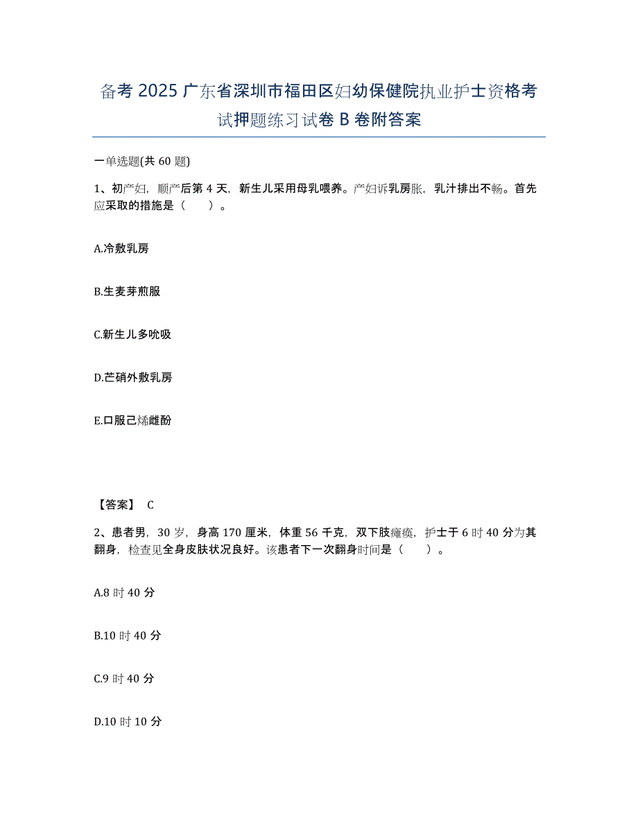 备考2025广东省深圳市福田区妇幼保健院执业护士资格考试押题练习试卷B卷附答案_第1页