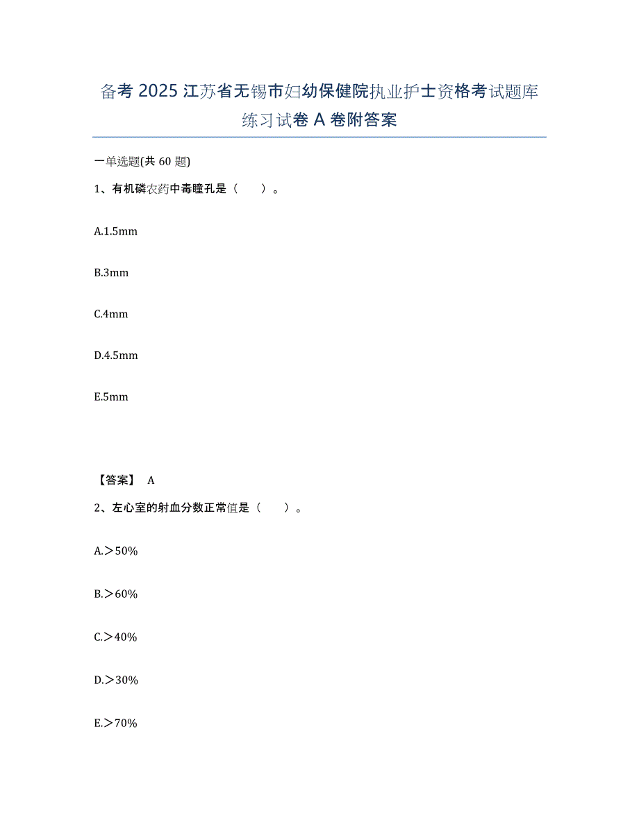 备考2025江苏省无锡市妇幼保健院执业护士资格考试题库练习试卷A卷附答案_第1页