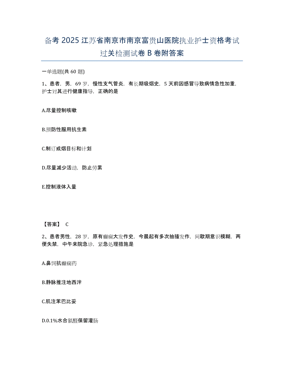 备考2025江苏省南京市南京富贵山医院执业护士资格考试过关检测试卷B卷附答案_第1页