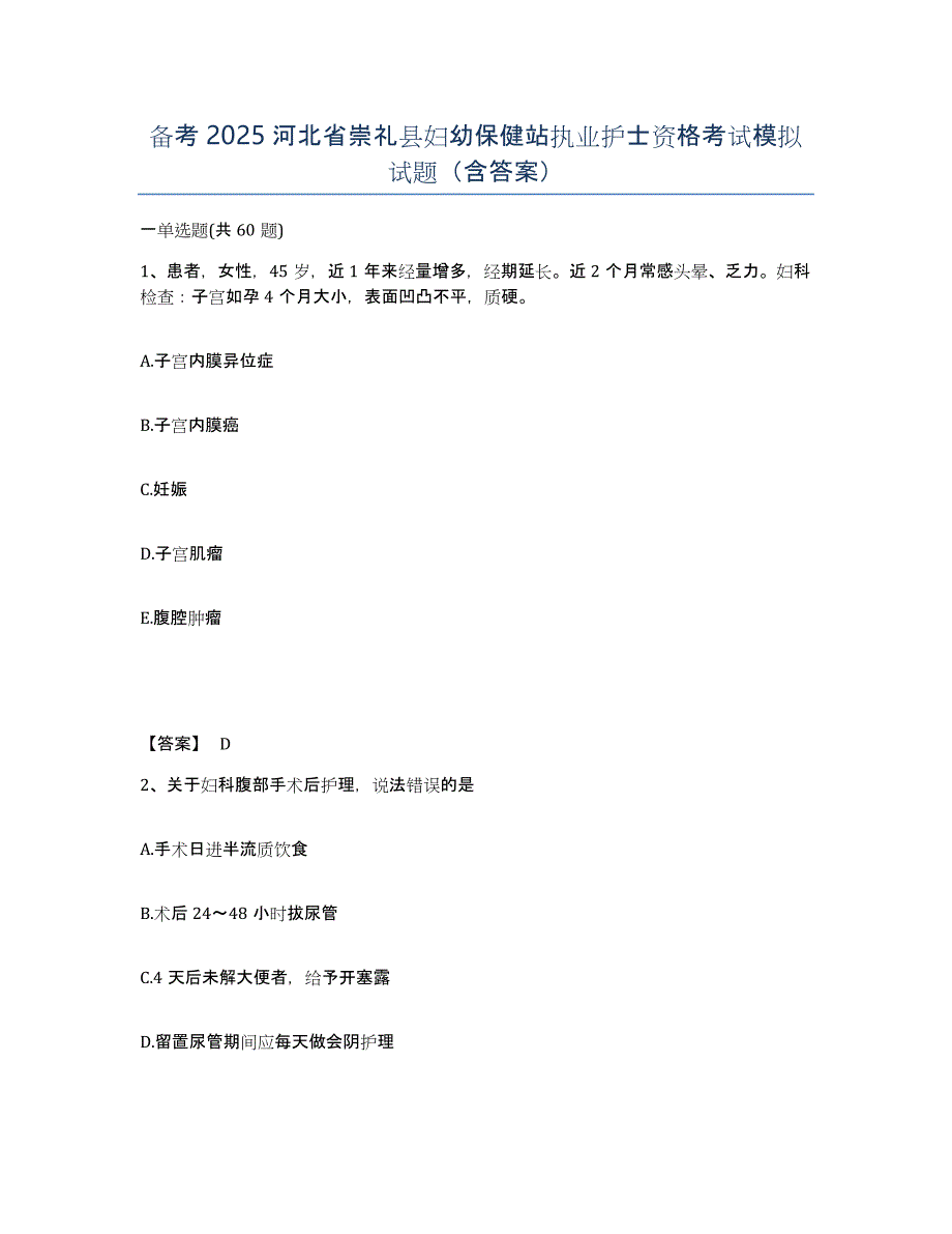备考2025河北省崇礼县妇幼保健站执业护士资格考试模拟试题（含答案）_第1页