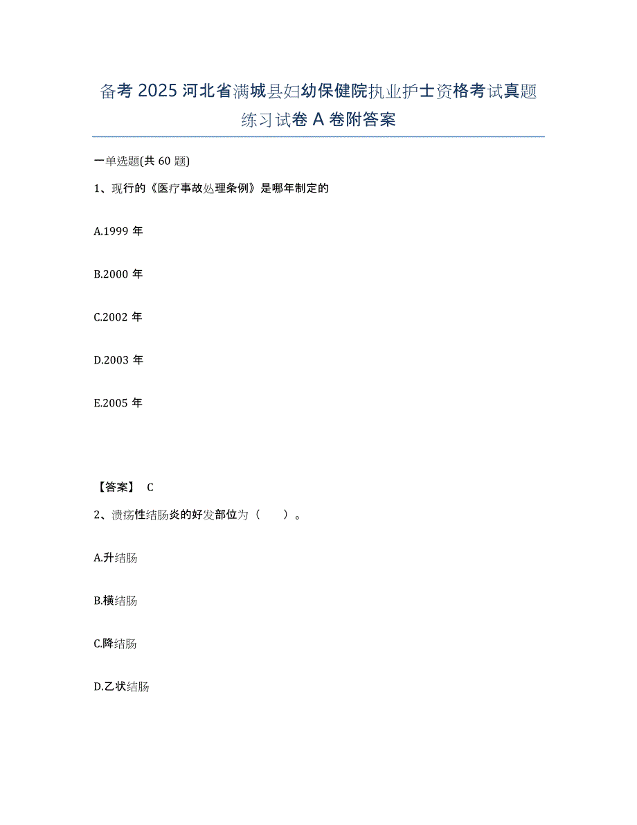 备考2025河北省满城县妇幼保健院执业护士资格考试真题练习试卷A卷附答案_第1页