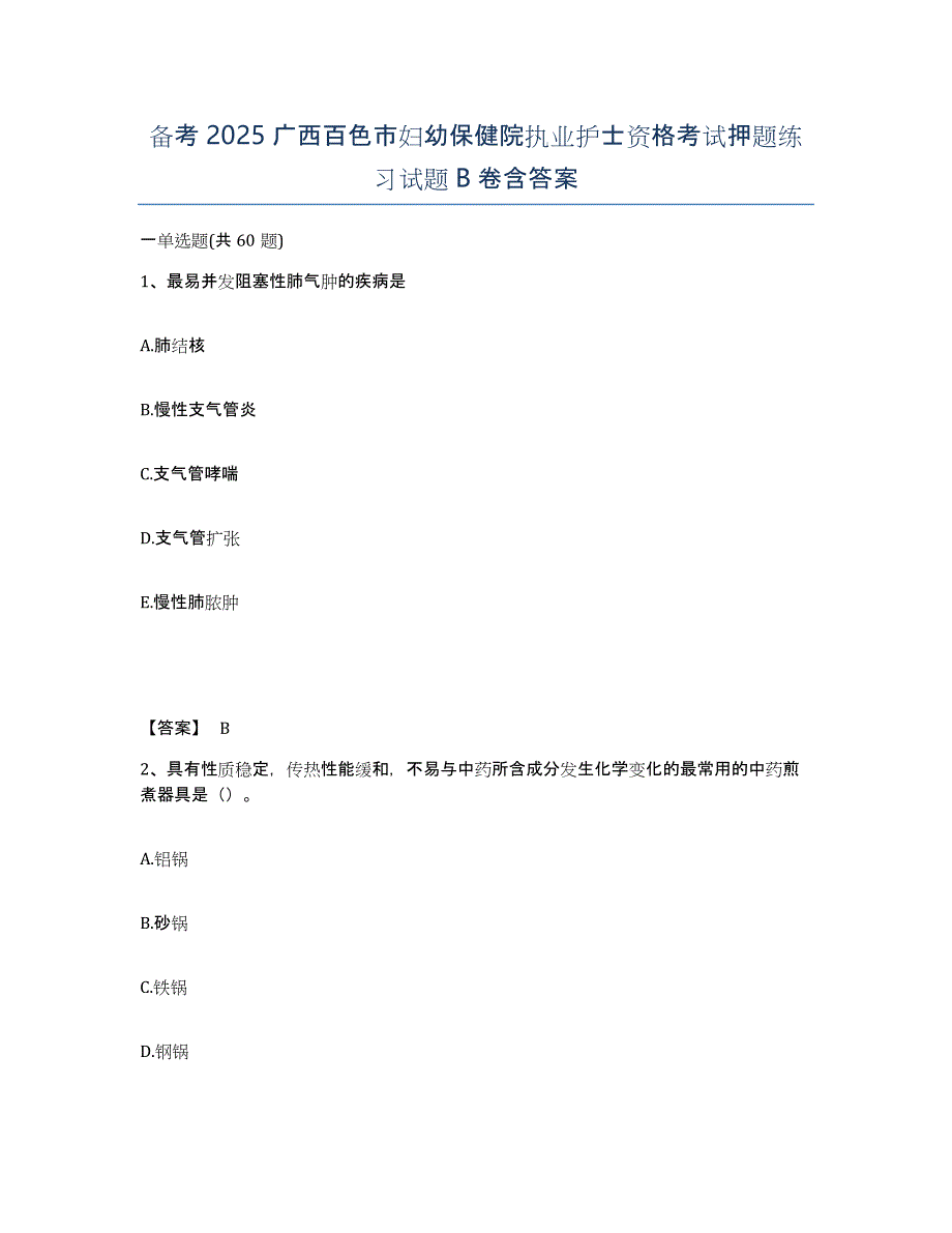 备考2025广西百色市妇幼保健院执业护士资格考试押题练习试题B卷含答案_第1页