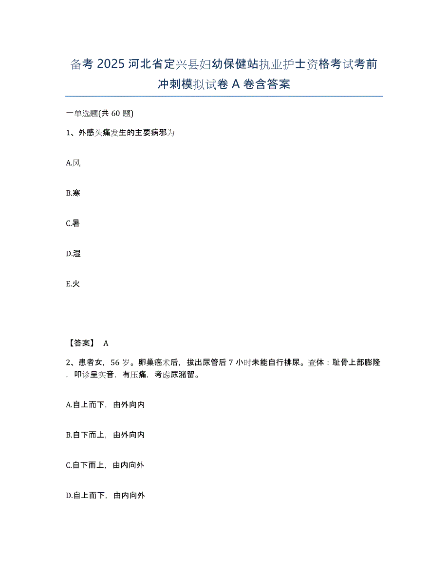 备考2025河北省定兴县妇幼保健站执业护士资格考试考前冲刺模拟试卷A卷含答案_第1页