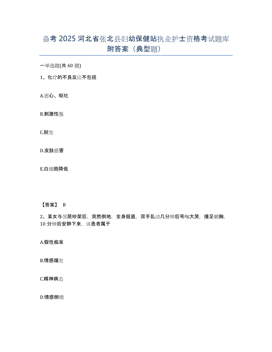 备考2025河北省张北县妇幼保健站执业护士资格考试题库附答案（典型题）_第1页