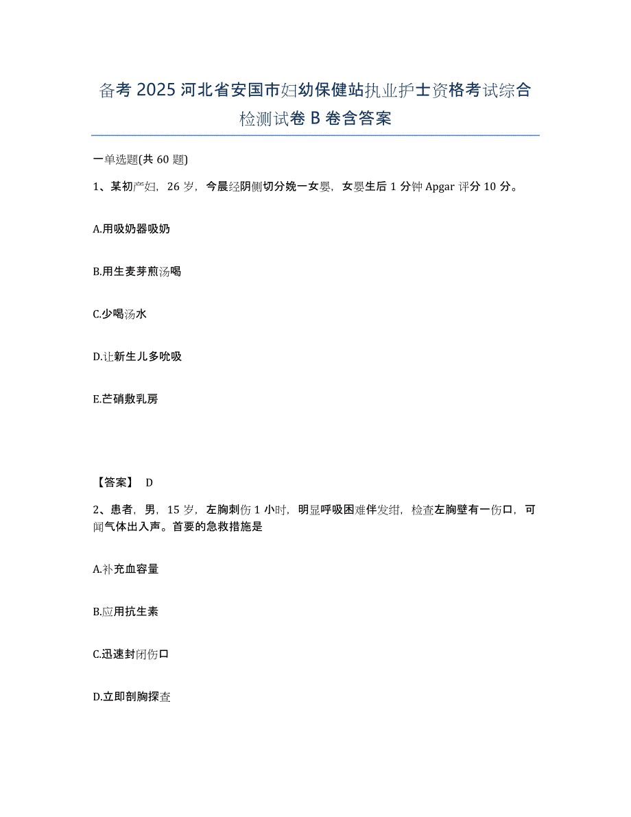 备考2025河北省安国市妇幼保健站执业护士资格考试综合检测试卷B卷含答案_第1页