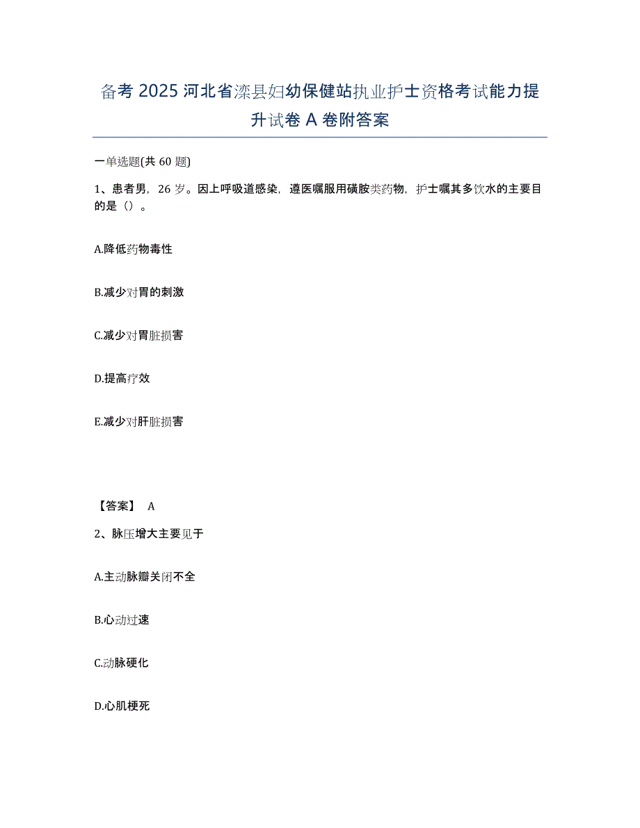 备考2025河北省滦县妇幼保健站执业护士资格考试能力提升试卷A卷附答案_第1页