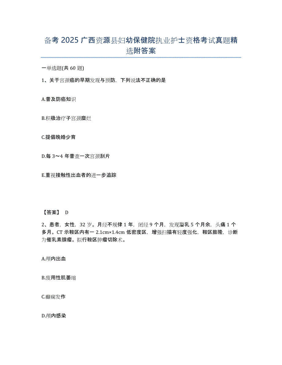 备考2025广西资源县妇幼保健院执业护士资格考试真题附答案_第1页