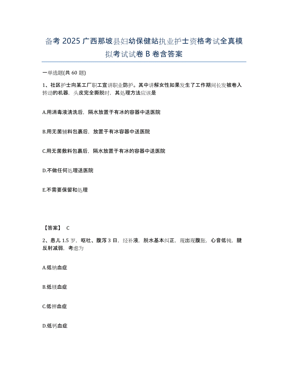 备考2025广西那坡县妇幼保健站执业护士资格考试全真模拟考试试卷B卷含答案_第1页