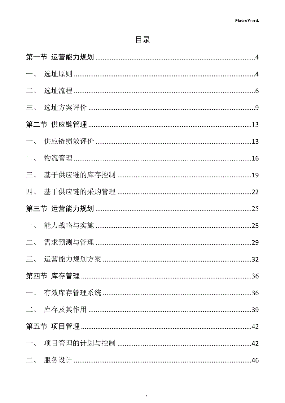 成膜物质生产项目运营管理手册_第2页