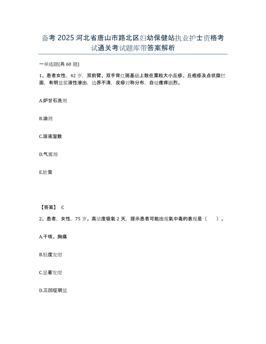 备考2025河北省唐山市路北区妇幼保健站执业护士资格考试通关考试题库带答案解析_第1页