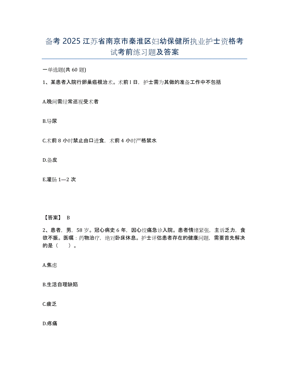 备考2025江苏省南京市秦淮区妇幼保健所执业护士资格考试考前练习题及答案_第1页