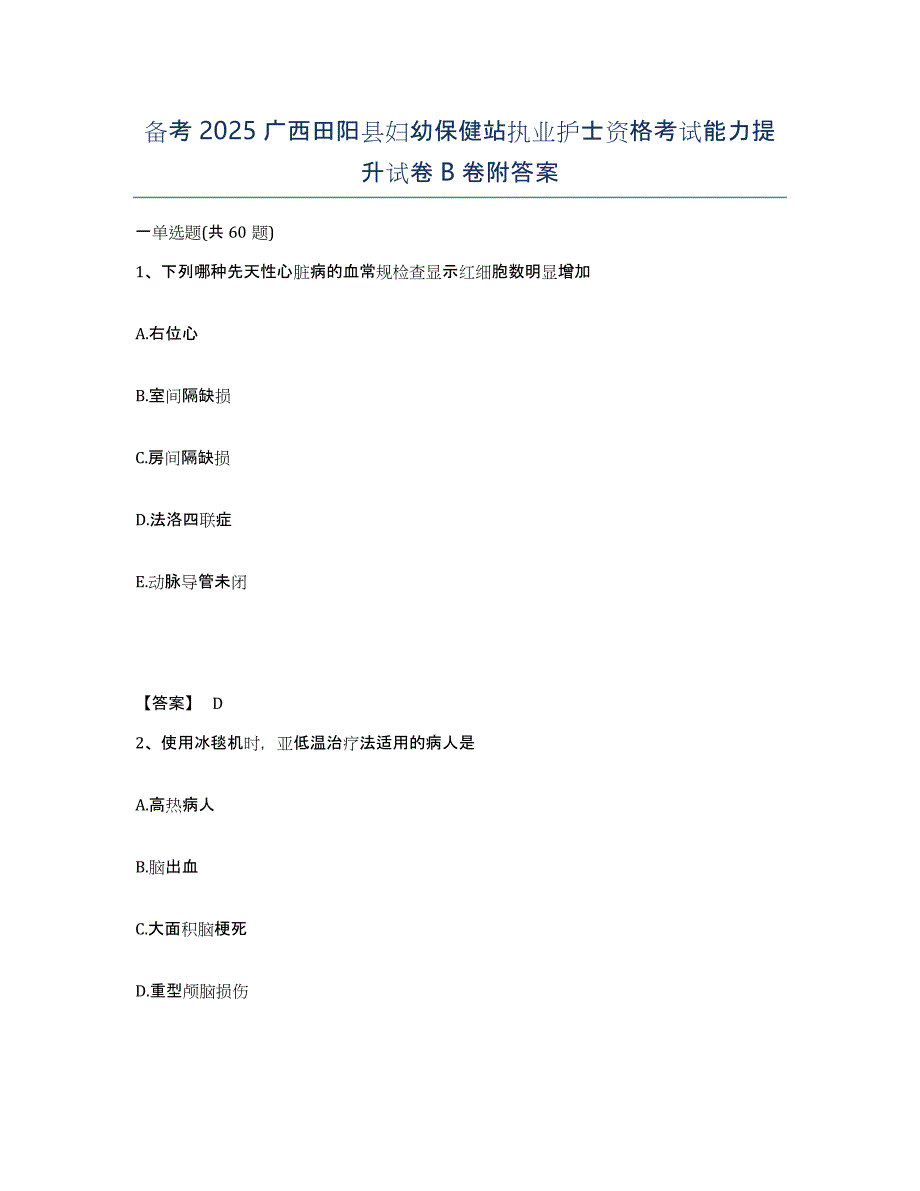 备考2025广西田阳县妇幼保健站执业护士资格考试能力提升试卷B卷附答案_第1页