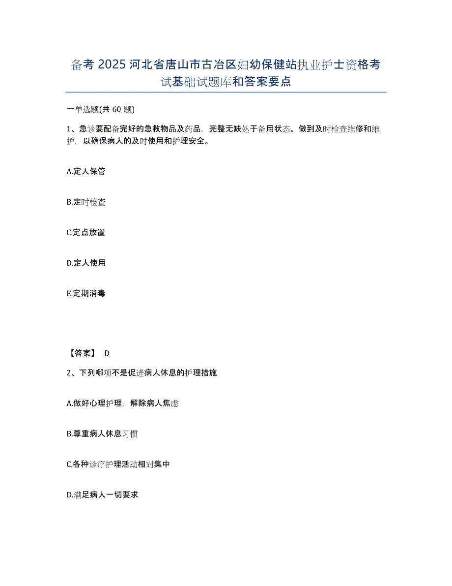 备考2025河北省唐山市古冶区妇幼保健站执业护士资格考试基础试题库和答案要点_第1页