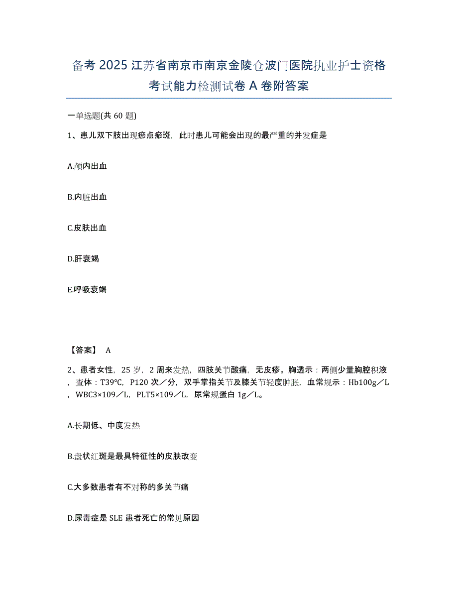 备考2025江苏省南京市南京金陵仓波门医院执业护士资格考试能力检测试卷A卷附答案_第1页