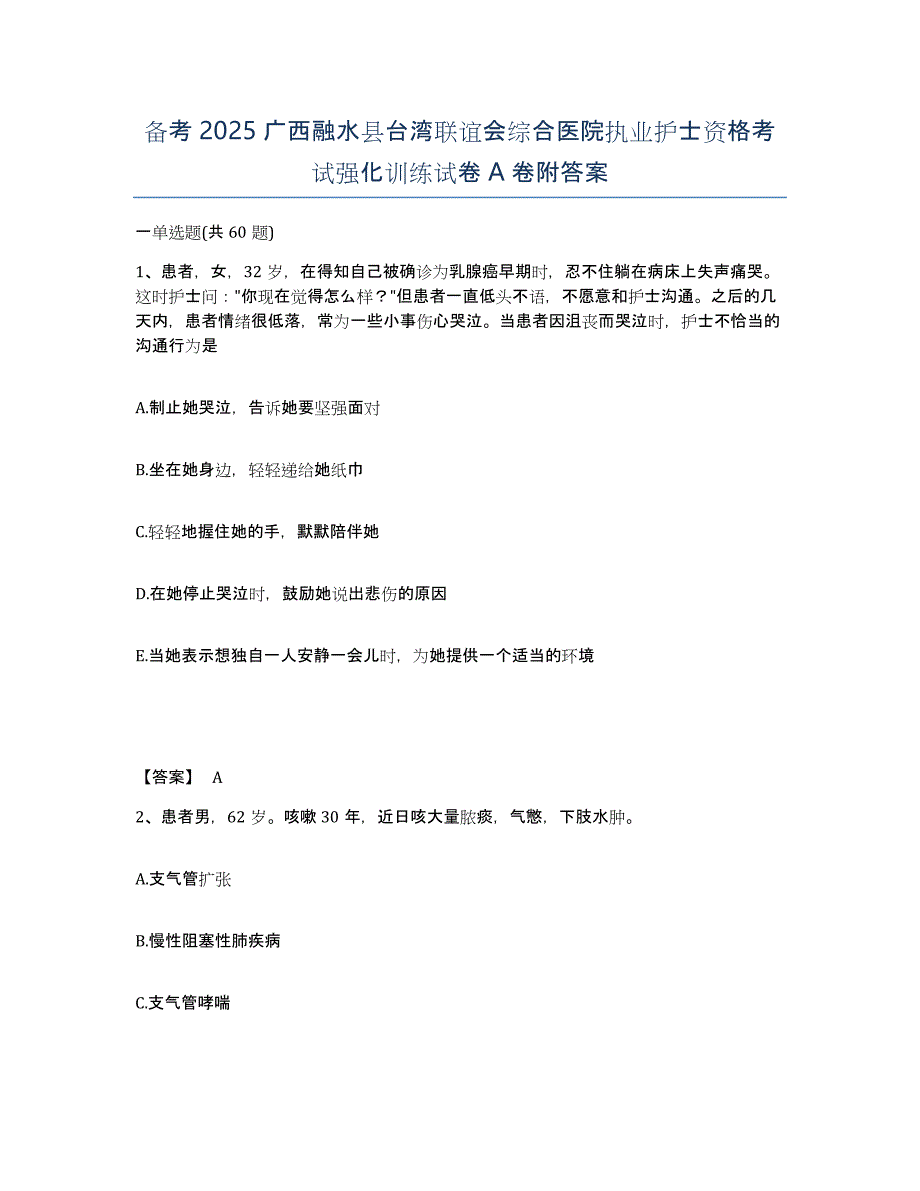 备考2025广西融水县台湾联谊会综合医院执业护士资格考试强化训练试卷A卷附答案_第1页