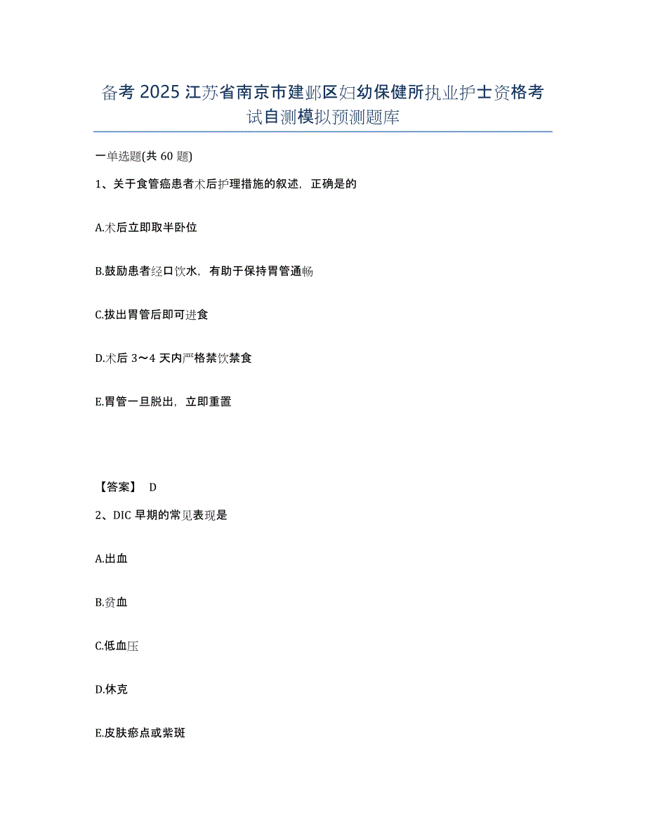 备考2025江苏省南京市建邺区妇幼保健所执业护士资格考试自测模拟预测题库_第1页