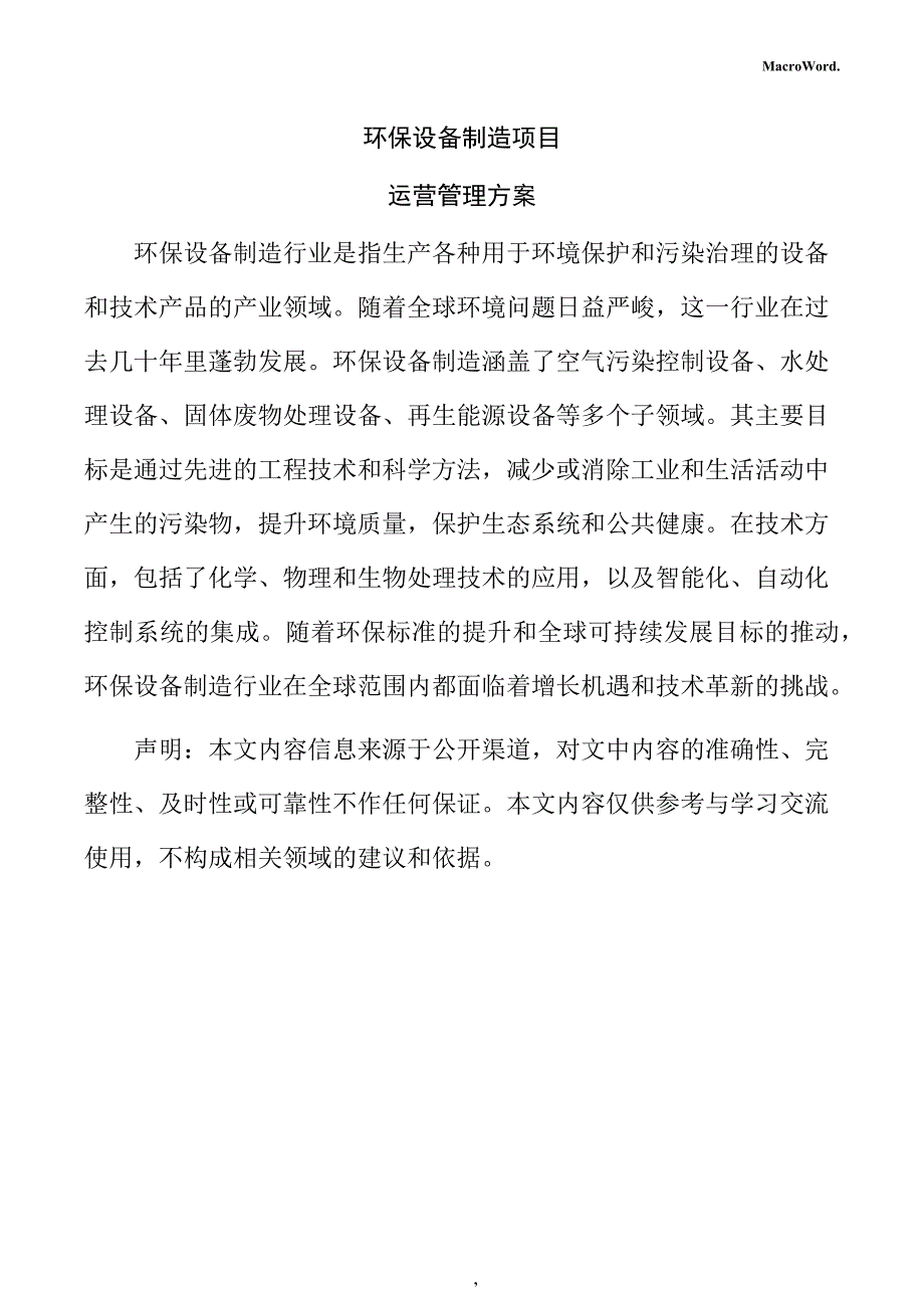 环保设备制造项目运营管理方案_第1页