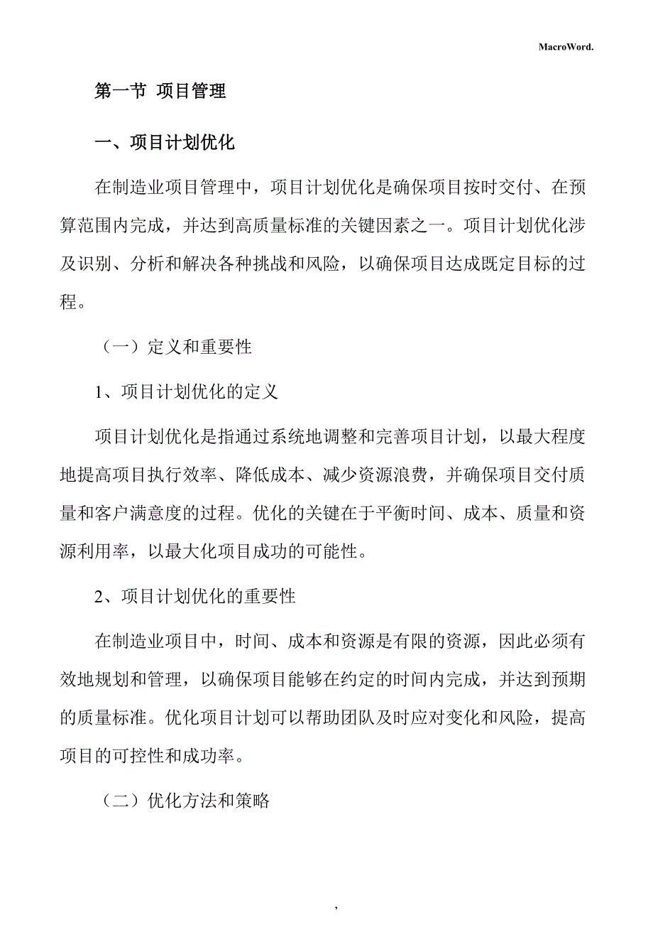 环保设备制造项目运营管理方案_第4页