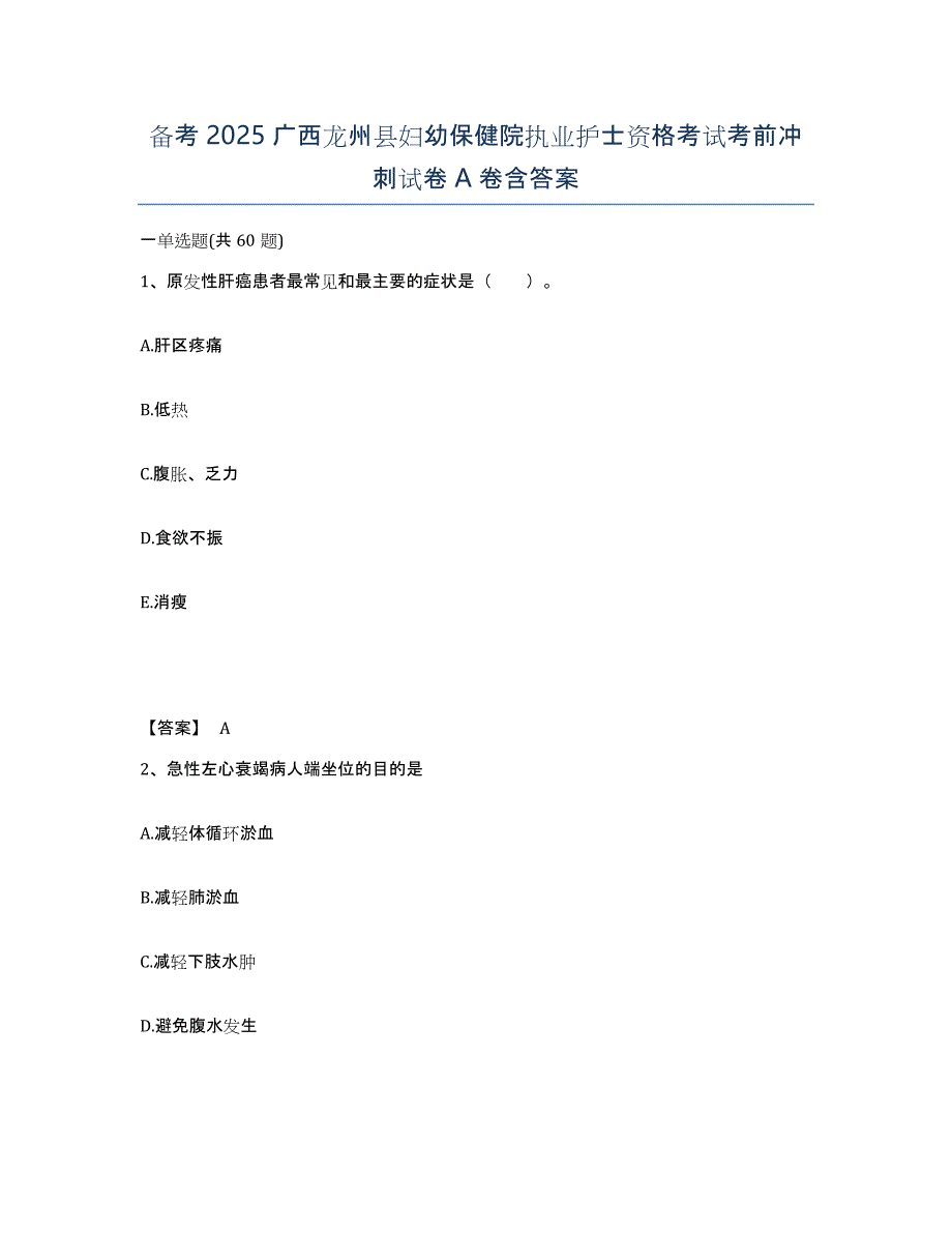 备考2025广西龙州县妇幼保健院执业护士资格考试考前冲刺试卷A卷含答案_第1页