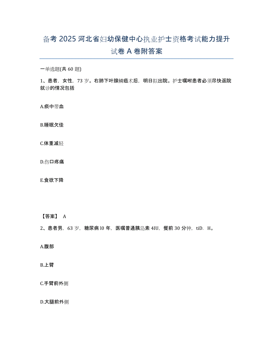 备考2025河北省妇幼保健中心执业护士资格考试能力提升试卷A卷附答案_第1页