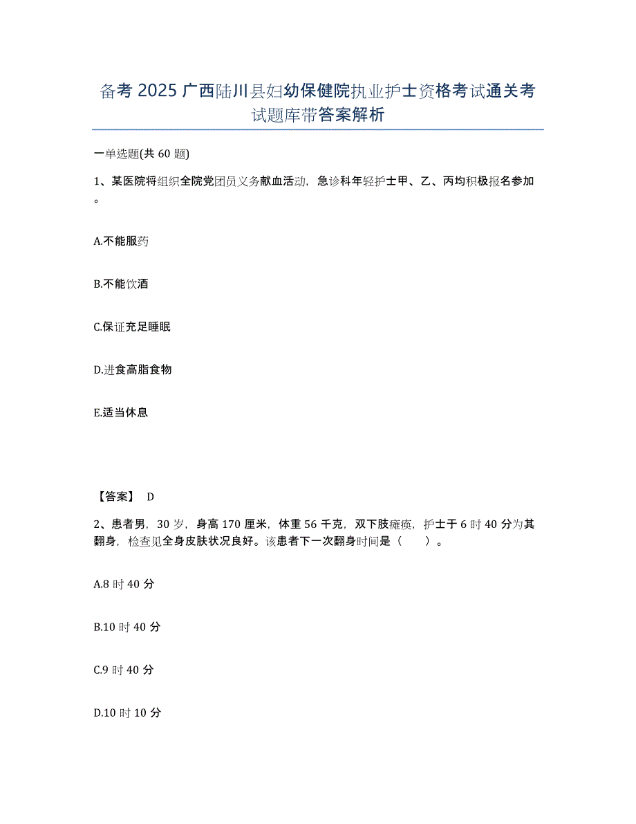 备考2025广西陆川县妇幼保健院执业护士资格考试通关考试题库带答案解析_第1页