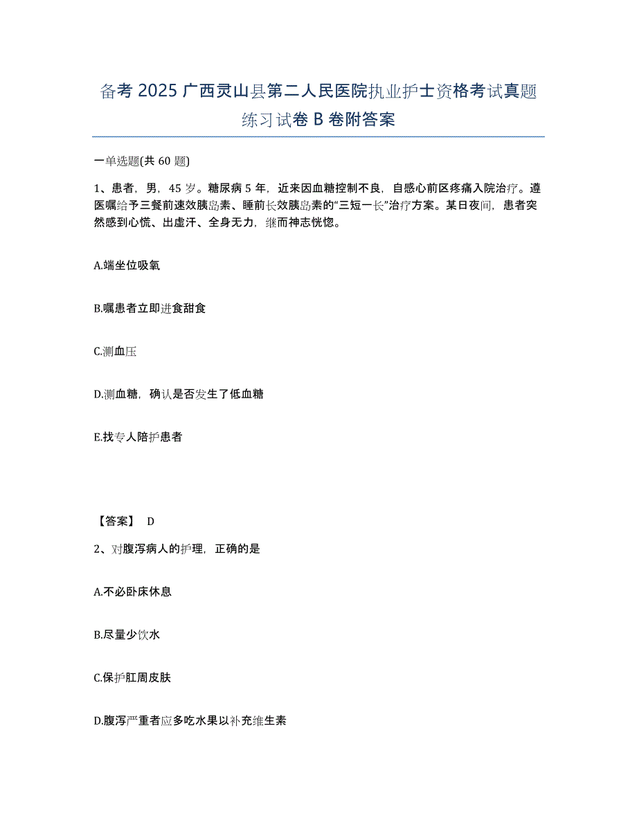 备考2025广西灵山县第二人民医院执业护士资格考试真题练习试卷B卷附答案_第1页