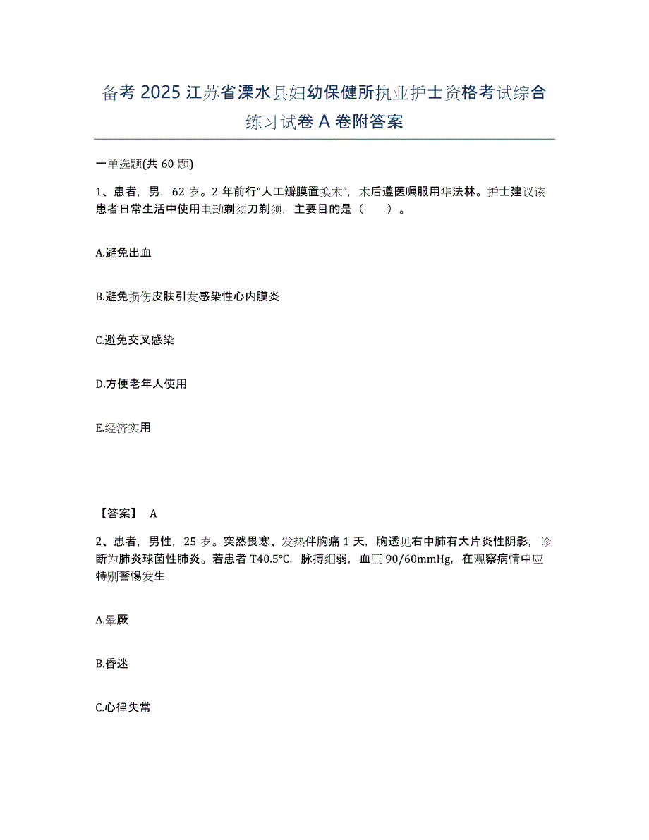 备考2025江苏省溧水县妇幼保健所执业护士资格考试综合练习试卷A卷附答案_第1页