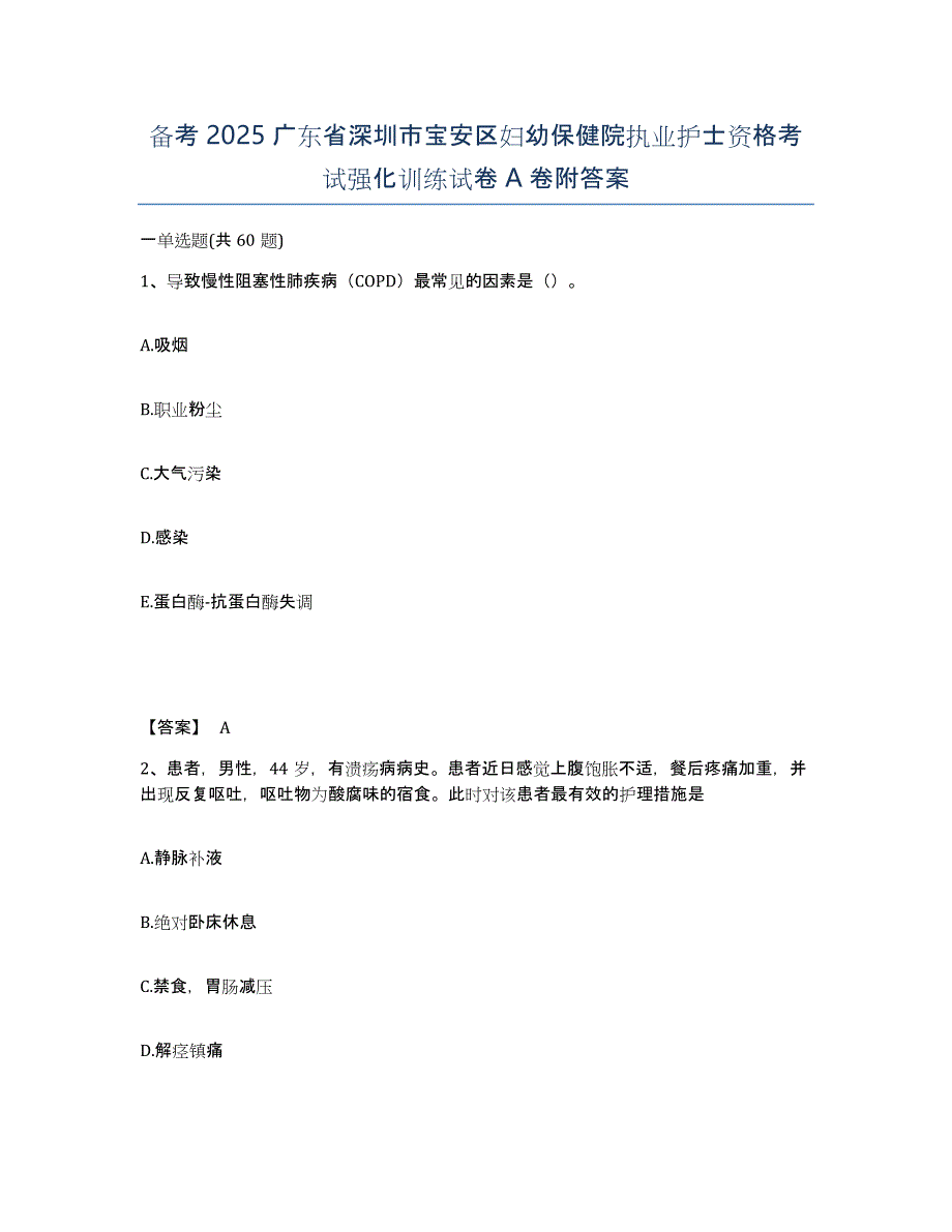 备考2025广东省深圳市宝安区妇幼保健院执业护士资格考试强化训练试卷A卷附答案_第1页