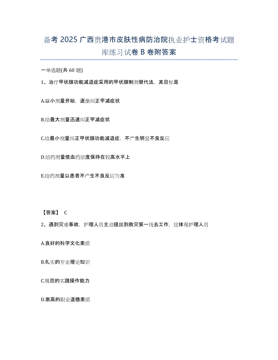 备考2025广西贵港市皮肤性病防治院执业护士资格考试题库练习试卷B卷附答案_第1页