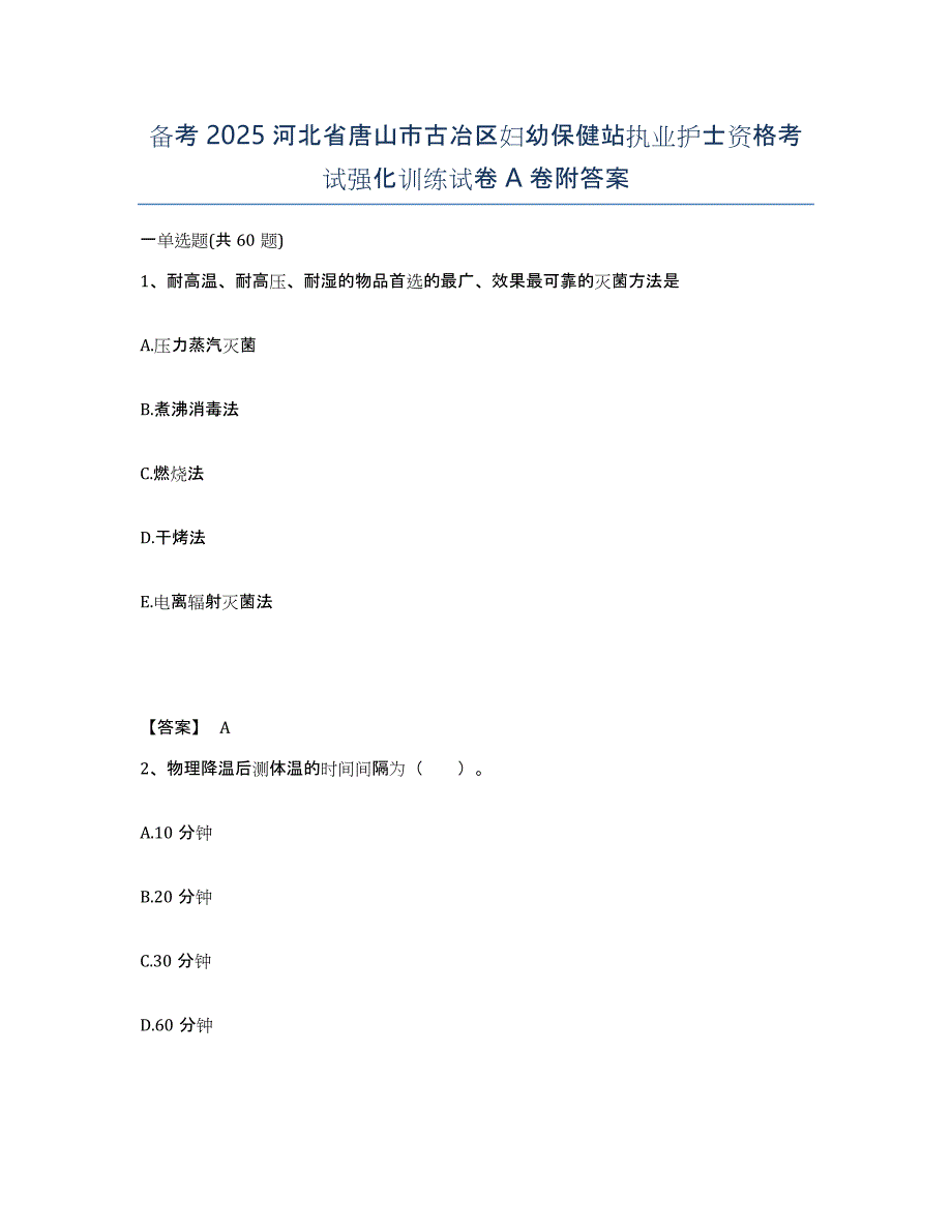 备考2025河北省唐山市古冶区妇幼保健站执业护士资格考试强化训练试卷A卷附答案_第1页