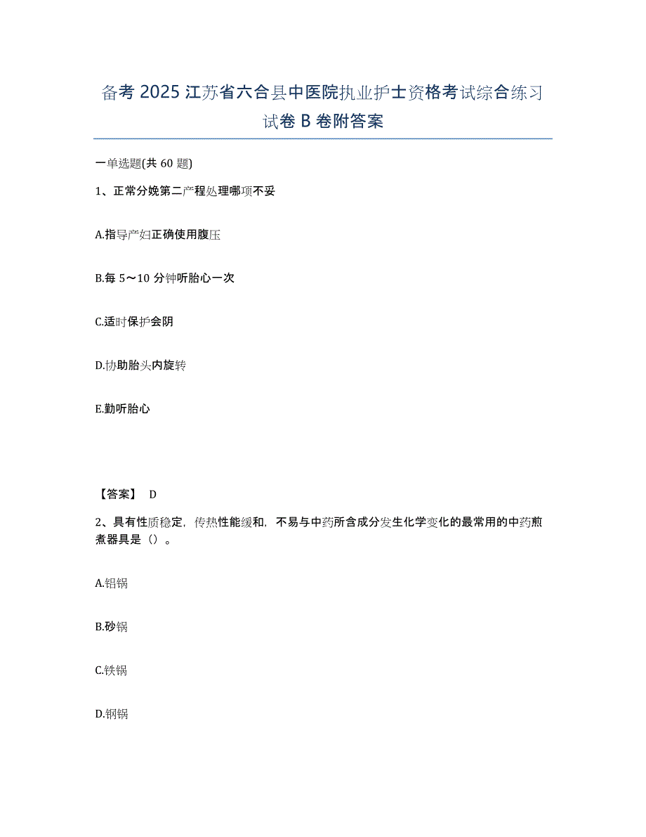 备考2025江苏省六合县中医院执业护士资格考试综合练习试卷B卷附答案_第1页