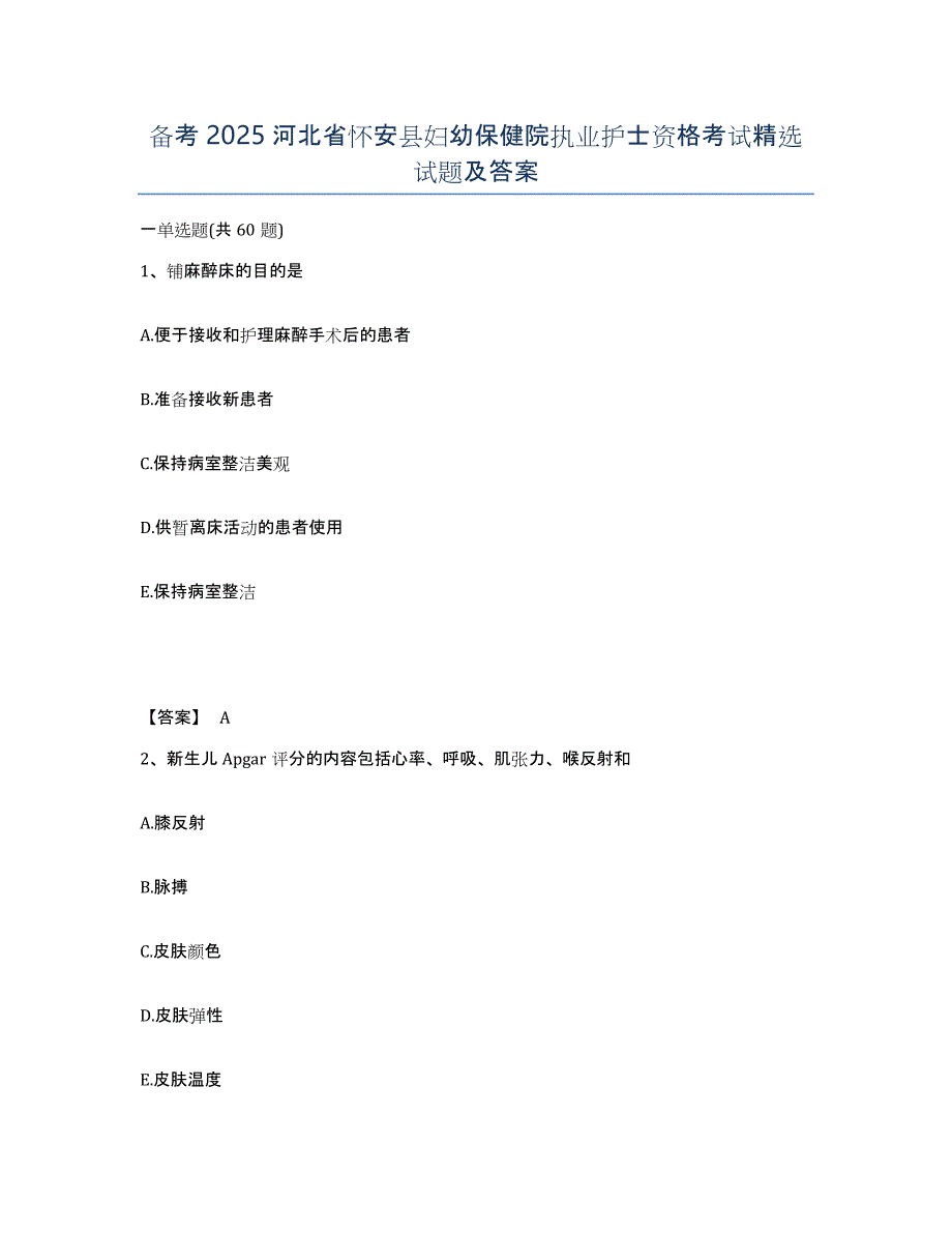 备考2025河北省怀安县妇幼保健院执业护士资格考试试题及答案_第1页