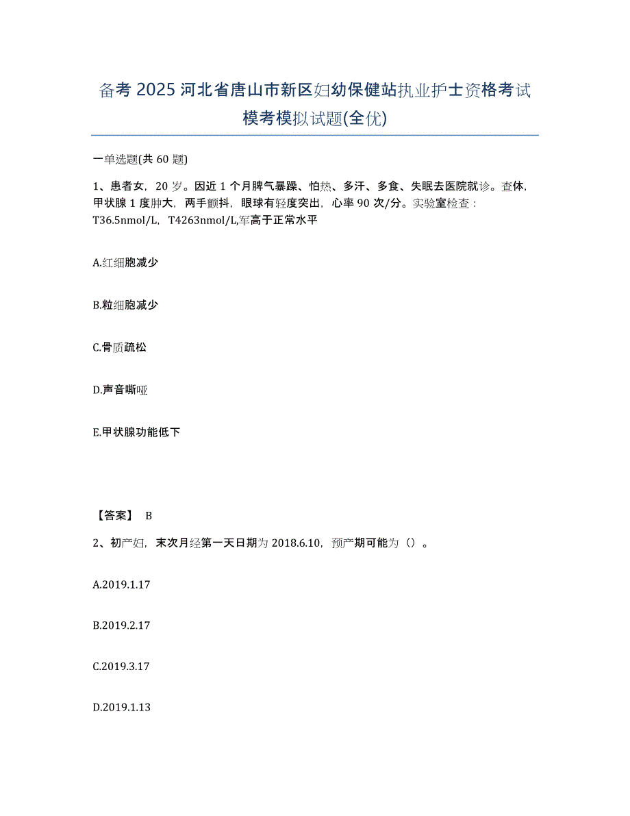 备考2025河北省唐山市新区妇幼保健站执业护士资格考试模考模拟试题(全优)_第1页